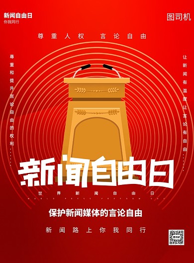 红色新闻自由日印刷海报