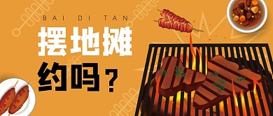摆地摊烧烤公众号首图
