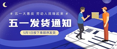五一发货通知公众号首图