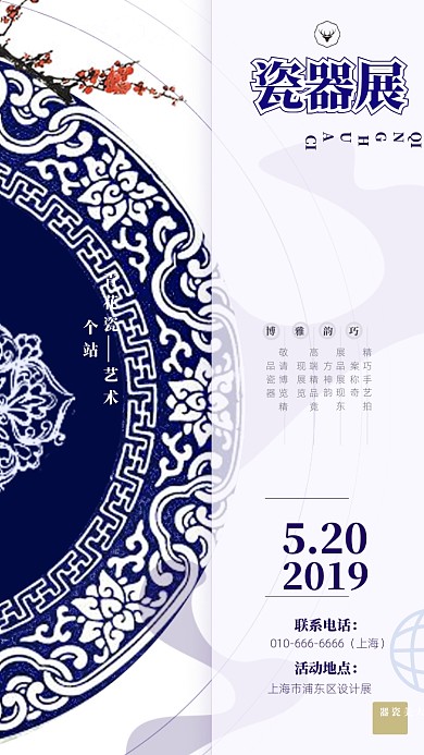 原创大气瓷器展宣传海报