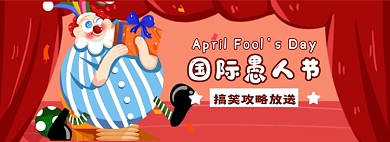 愚人节海报大促模板