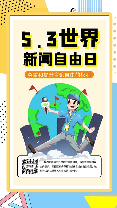 5.3世界新闻日手机海报