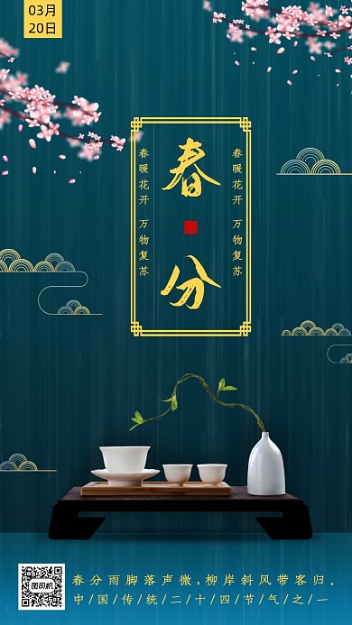 二十四节气春分手机海报