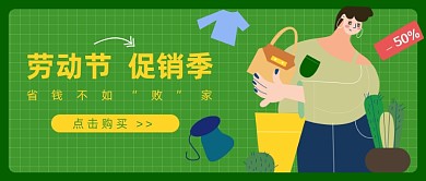 劳动节促销季公众号首图