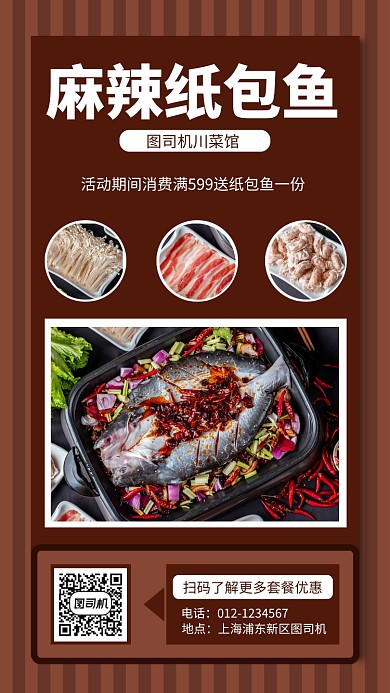 川菜宣传手机海报