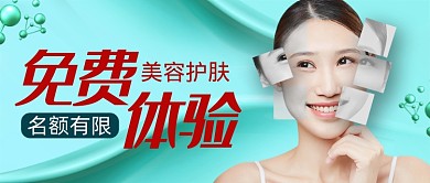 薄荷绿简约美容护肤公众号首图