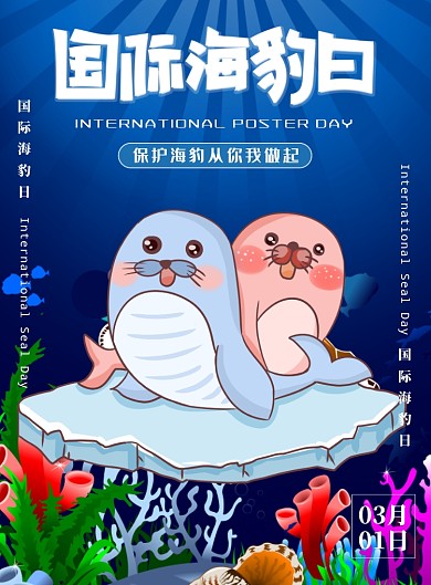 国际海豹日保护野生动物印刷海报
