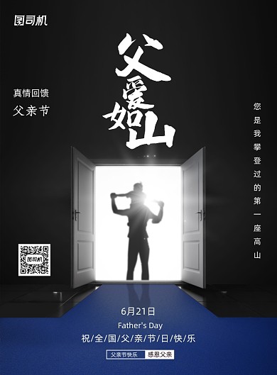 黑色大气父爱如山父亲节节日海报