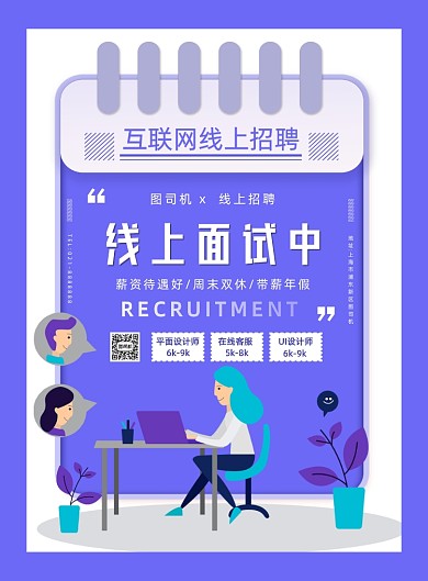 创意线上面试招聘企业宣传印刷海报