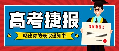 红色卡通高考捷报公众号首图