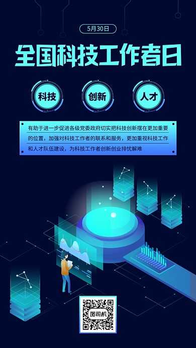 全国科技工作者日蓝色简约手机海报