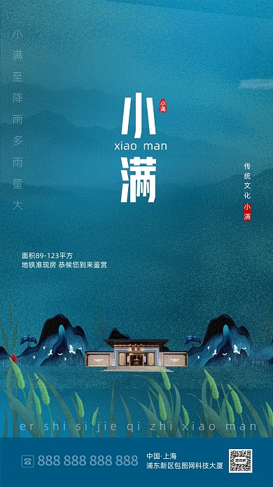 中国风时尚小满节气海报