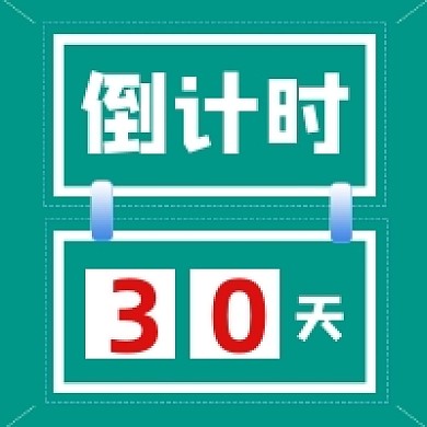 高考倒计时几何简约公众号次图