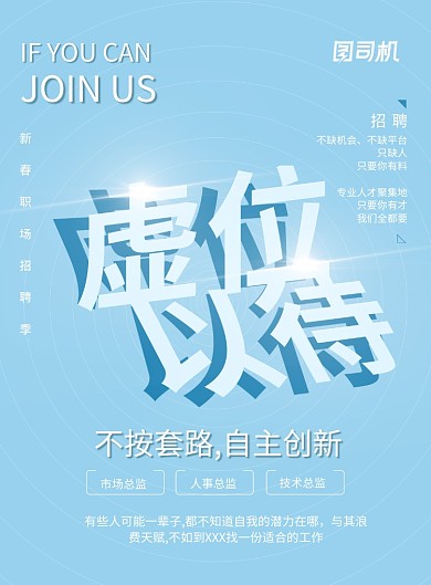 虚位以待公司人才招聘宣传海报
