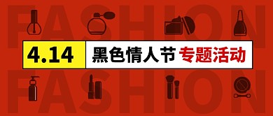 黑色情人节专题活动公众号首图