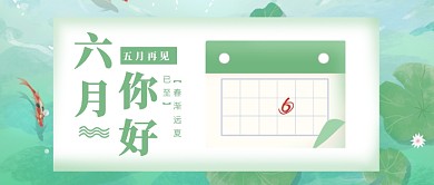 清新文艺手绘6月你好宣传