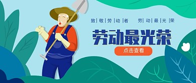 五一劳动最光荣公众号首图