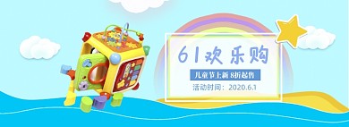 简约六一玩具打折促销banner