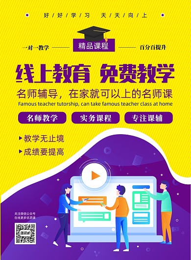 扁平风线上教学宣传海报