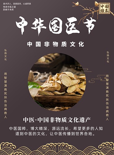 中国国医节新中式印刷海报