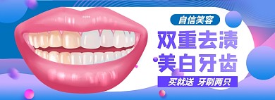 美白牙齿淘宝电商banner图