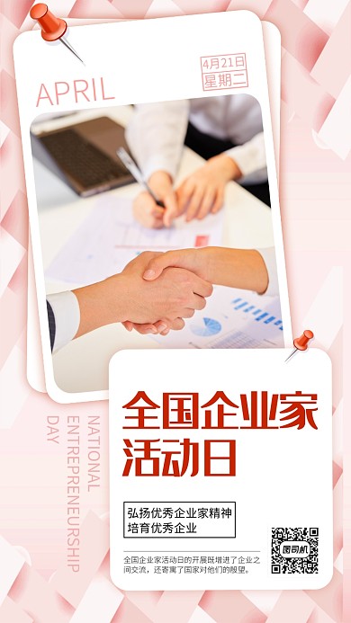 粉色企业家活动日手机海报