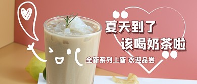 奶茶上新公众号首图