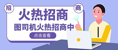 火热招商新媒体配图