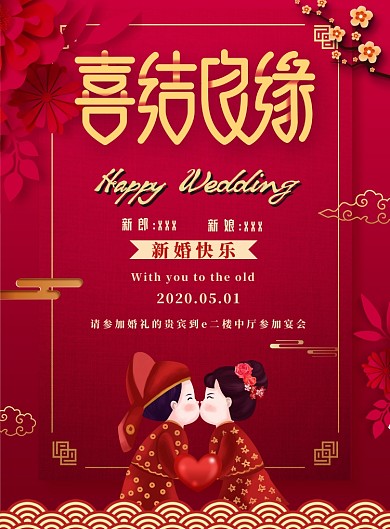 中式婚礼喜结良缘