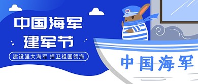 中国海军建军节公众号首图