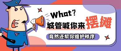 城管喊你来摆摊卡通新媒体配图