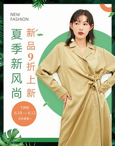 夏季新风尚女装小清新植物海报