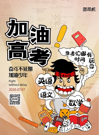 简约卡通加油高考海报