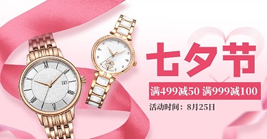 七夕节时尚手表情侣活动促销钻展banner
