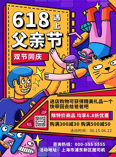 插画618遇上父亲节优惠促销印刷海报