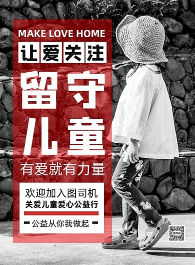 黑白极简关爱留守儿童公益海报
