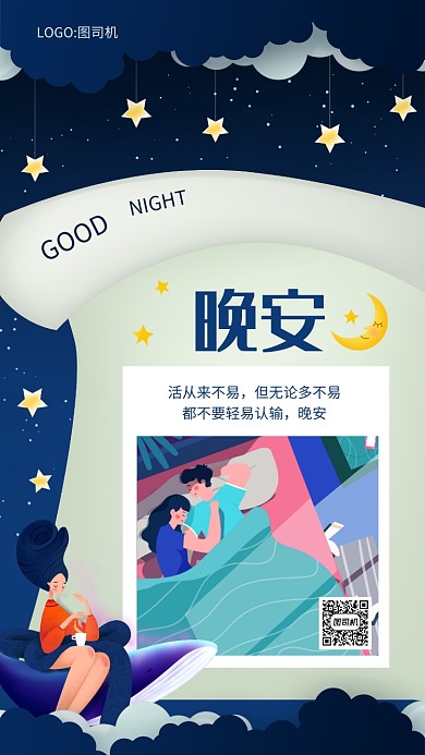 创意蓝色插画风晚安日签手机海报