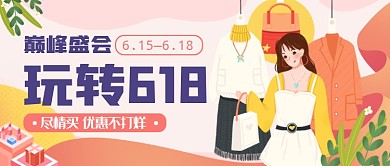 清新创意618年中大促公众号首图