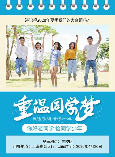 重温同学梦老同学聚会海报