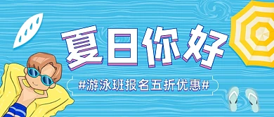 夏日你好游泳班报名公众号首图
