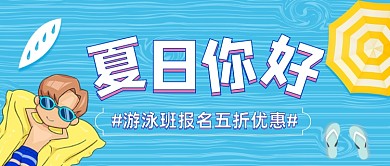 夏日你好游泳班报名公众号首图