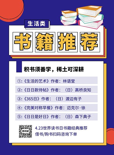世界读书日书籍推荐促销海报