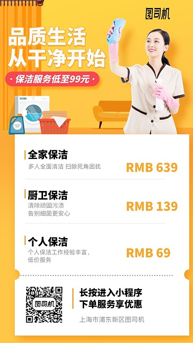 品质生活保洁服务手机海报