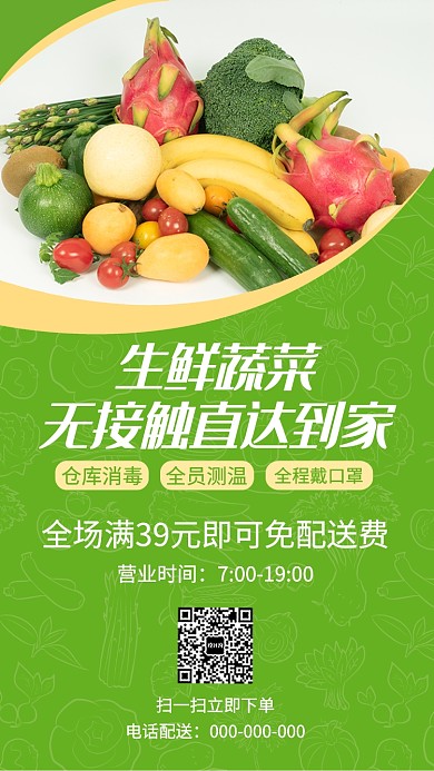 线上超市生鲜蔬菜配送宣传海报