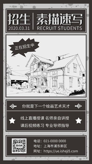 简约深色复古素描招生宣传手机海报