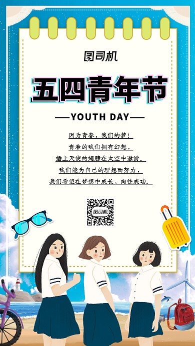 小清新五四青年节手机海报