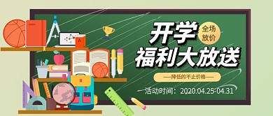 开学福利促销放价新媒体配图