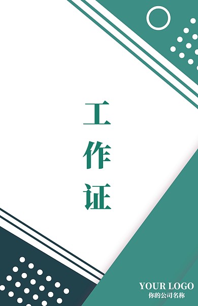 绿色创意工作证模板