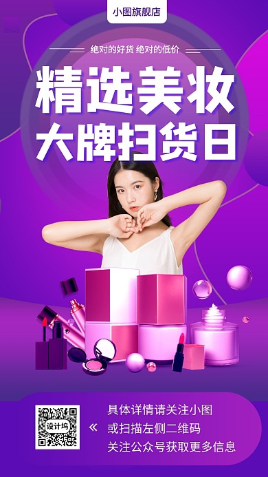 美妆促销手机海报