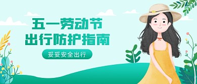 五一劳动节出行防护指南